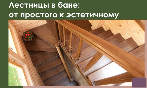 Лестницы в бане Бузулуке: от простого к эстетичному в 2026 г.